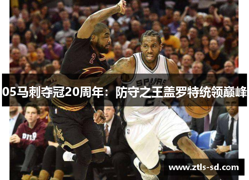 05马刺夺冠20周年：防守之王盖罗特统领巅峰