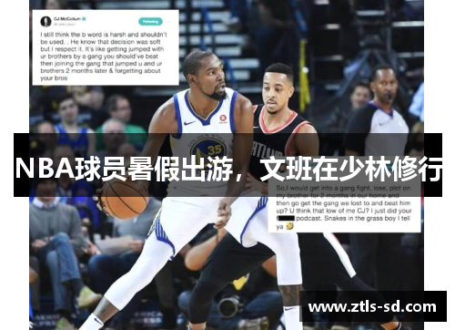 NBA球员暑假出游，文班在少林修行