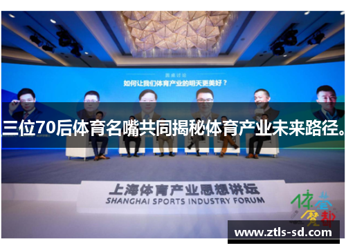 三位70后体育名嘴共同揭秘体育产业未来路径。