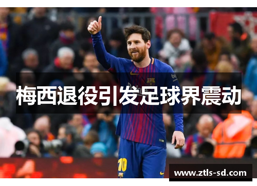 梅西退役引发足球界震动