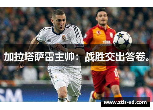 加拉塔萨雷主帅：战胜交出答卷。