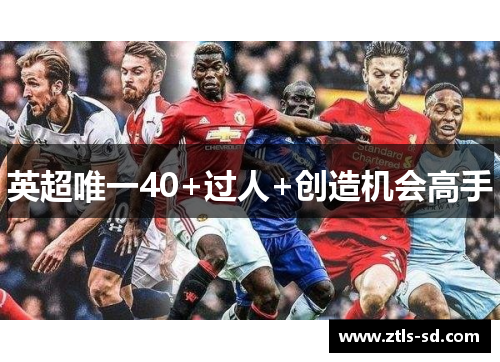 英超唯一40+过人+创造机会高手
