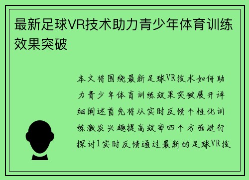 最新足球VR技术助力青少年体育训练效果突破