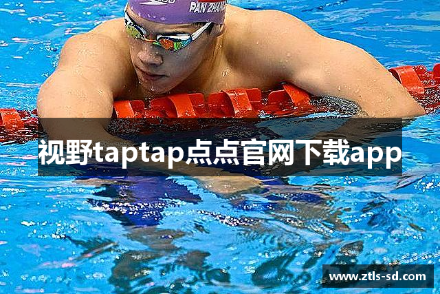 视野taptap点点官网下载app