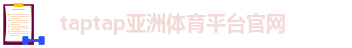 taptap点点官网下载app